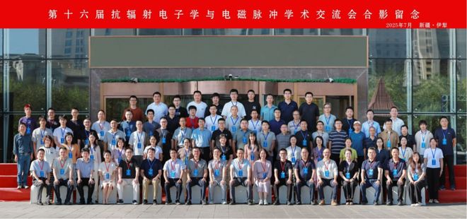 第十六届抗辐射电子学与电磁脉冲学术交流会圆满召开(图6)