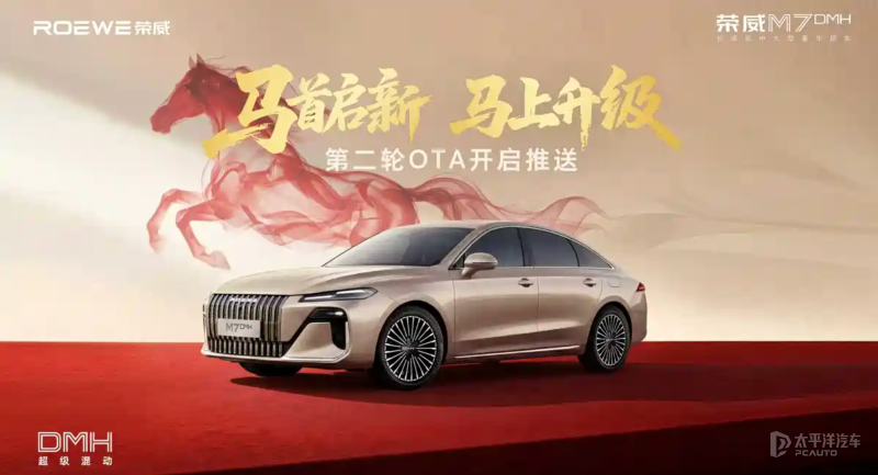 哨兵模式+AI预瞄成最大惊喜 荣威M7 DMH 迎来OTA升级(图1)